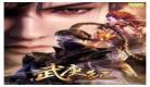 武庚纪第三季免费线观看