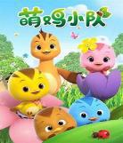 鸡小队动画片