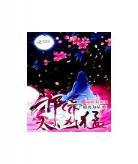 毒医狂妃古风漫画网