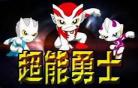 超能勇士国产动画片