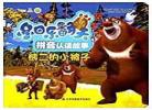 熊出没之冬日对对碰全集